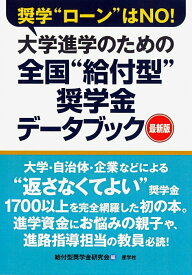 【中古】大学進学のための全国“給付型”奨学金デ-タブック 最新版/産学社/給付型奨学金研究会（単行本（ソフトカバー））