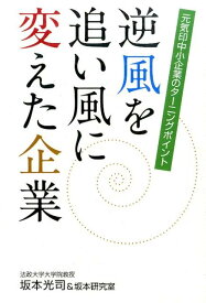 【中古】逆風を追い風に変えた企業 元気印中小企業のタ-ニングポイント/静岡新聞社/坂本光司（単行本）