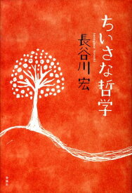 【中古】ちいさな哲学/春風社/長谷川宏（単行本）