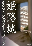 【中古】姫路城まるごとガイドブック/姫路城下町ギルド/芳賀一也（大型本）
