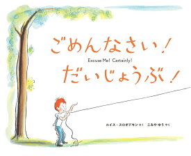 【中古】ごめんなさい！だいじょうぶ！/出版ワ-クス/ルイス・スロボドキン（大型本）