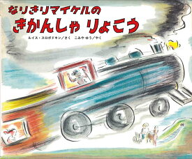 【中古】なりきりマイケルのきかんしゃりょこう/出版ワ-クス/ルイス・スロボドキン（大型本）