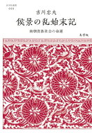 【中古】侯景の乱始末記 南朝貴族社会の命運/志学社/吉川忠夫（単行本）