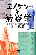 【中古】エノケンと菊谷栄 昭和精神史の匿れた水脈/晶文社/山口昌男（単行本）