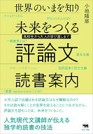 【中古】世界のいまを知り未来をつくる評論文読書案内 高校生から大人の学び直しまで/晶文社/小池陽慈（…