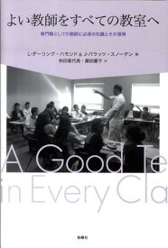【中古】よい教師をすべての教室へ 専門職としての教師に必須の知識とその習得/新曜社/リンダ・ダ-リング・ハモンド（単行本）