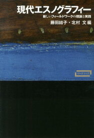 【中古】現代エスノグラフィ- 新しいフィ-ルドワ-クの理論と実践/新曜社/藤田結子（単行本）