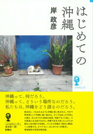 【中古】はじめての沖縄/新曜社/岸政彦（単行本（ソフトカバー））
