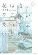 【中古】花は泡、そこにいたって会いたいよ/書肆侃侃房/初谷むい（単行本（ソフトカバー））