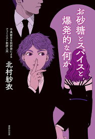 【中古】お砂糖とスパイスと爆発的な何か 不真面目な批評家によるフェミニスト批評入門/書肆侃侃房/北村紗衣（単行本（ソフトカバー））