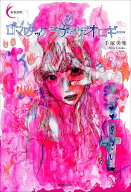 【中古】ロマンチック・ラブ・イデオロギー/書肆侃侃房/手塚美楽（単行本（ソフトカバー））