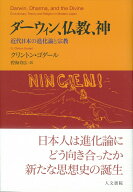 【中古】ダーウィン、仏教、神 近代日本の進化論と宗教/人文書院/クリントン・ゴダール（単行本）
