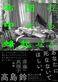 【中古】布団の中から蜂起せよ アナーカ・フェミニズムのための断章/人文書院/高島鈴（単行本（ソフトカバー））