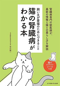 【中古】猫の腎臓病がわかる本 飼い主が愛猫のためにできること/女子栄養大学出版部/宮川優一（単行本）