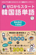 【中古】新ゼロからスタート韓国語単語BASIC1000 だれにでも覚えられるゼッタイ基礎ボキャブラリー/Jリサ…