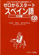 【中古】ゼロからスタ-トスペイン語 だれにでもわかる文法と発音の基本ル-ル 文法編/Jリサ-チ出版/ヘスス…