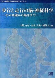 【中古】歩行と走行の脳・神経科学 その基礎から臨床まで/市村出版/大築立志（単行本）