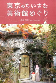 【中古】東京のちいさな美術館めぐり/ジ-・ビ-/浦島茂世（単行本（ソフトカバー））