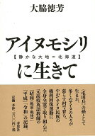 【中古】アイヌモシリ【静かな大地＝北海道】に生きて 昭和十年、日高地方に生まれたある高校英語教師の…