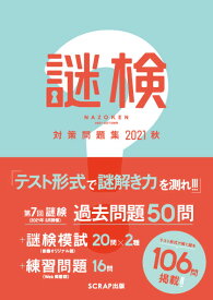【中古】謎検　対策問題集 謎解き能力検定 2021秋/SCRAP出版/SCRAP（単行本（ソフトカバー））