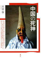 【中古】中国の死神/青弓社/大谷亨（単行本）