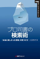 【中古】プロ司書の検索術 「本当に欲しかった情報」の見つけ方/日外アソシエ-ツ/入矢玲子（単行本）