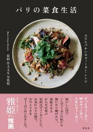 【中古】パリの菜食生活 ふだんづかいのヴィーガン・レシピ/青幻舎/室田HAAS万央里（単行本（ソフトカバ…
