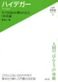 【中古】ハイデガ- すべてのものに贈られること：存在論/青灯社（新宿区）/貫成人（単行本）
