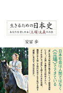 【中古】生きるための日本史 あなたを苦しめる〈立場〉主義の正体/青灯社（新宿区）/安冨歩（単行本）