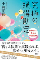 【中古】究極の損得勘定 損得で考える42の宇宙法則/清談社Publico/小林正観（単行本（ソフトカバー））