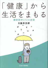 【中古】「健康」から生活をまもる 最新医学と12の迷信/生活の医療/大脇幸志郎（単行本）