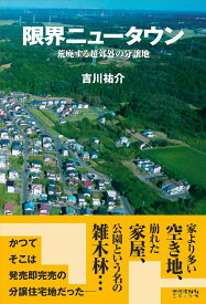 【中古】限界ニュータウン 荒廃する超郊外の分譲地/太郎次郎社/吉川祐介（単行本（ソフトカバー））