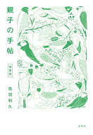 【中古】親子の手帖 増補版/鳥影社/鳥羽和久（単行本）