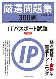 【中古】厳選問題集300題ITパスポート試験 CBT対応/東京電機大学出版局/東京電機大学（単行本（ソフトカバー））