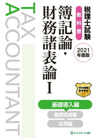 【中古】税理士試験教科書簿記論・財務諸表論 1　2021年度版/ネットスク-ル/ネットスクール（単行本）
