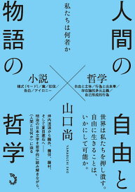 【中古】人間の自由と物語の哲学 私たちは何者か/トランスビュ-/山口尚（単行本）
