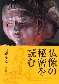 【中古】仏像の秘密を読む/東方出版（大阪）/山崎隆之（単行本）
