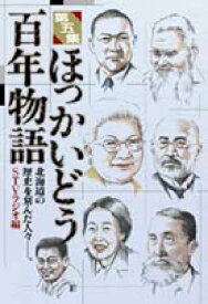 【中古】ほっかいどう百年物語 北海道の歴史を刻んだ人々-。 第5集/中西出版/STVラジオ（単行本（ソフトカバー））