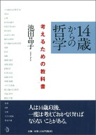 【中古】14歳からの哲学 考えるための教科書/トランスビュ-/池田晶子（単行本）
