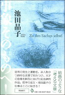 【中古】事象そのものへ！ 新装復刊/トランスビュ-/池田晶子（単行本）
