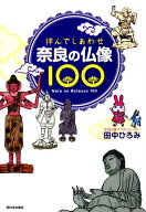 【中古】拝んでしあわせ奈良の仏像100/西日本出版社/田中ひろみ（単行本）