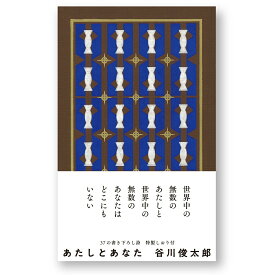 【中古】あたしとあなた/ナナロク社/谷川俊太郎（単行本）