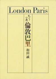 【中古】もう一度倫敦巴里/ナナロク社/和田誠（イラストレ-タ-）（単行本）