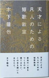 【中古】天才による凡人のための短歌教室/ナナロク社/木下龍也（単行本）