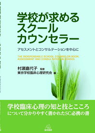 【中古】学校が求めるスク-ルカウンセラ- アセスメントとコンサルテ-ションを中心に/遠見書房/東京学校臨床心理研究会（単行本（ソフトカバー））