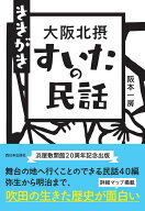 【中古】ききがき　大阪北摂すいたの民話/西日本出版社/阪本一房（単行本）