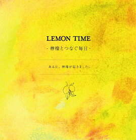 【中古】LEMON　TIME-檸檬とつなぐ毎日-/ニジノ絵本屋/ナカセコエミコ（ペーパーバック）