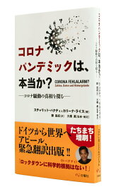 【中古】コロナパンデミックは、本当か？ コロナ騒動の真相を探る/日曜社/スチャリット・バクディ（単行本）