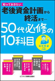 【中古】50代必修の10科目　老後資金計画から終活まで/ビジネス教育出版社/田井秀道（単行本（ソフトカバー））