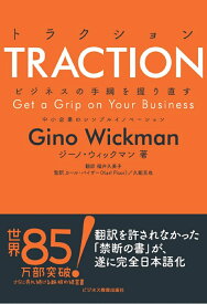 【中古】TRACTIONビジネスの手綱を握り直す 中小企業のシンプルイノベーション/ビジネス教育出版社/ジーノ・ウィックマン（単行本（ソフトカバー））